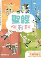 聖經伴我行（思高版）