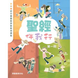 聖經伴我行 (第一冊)