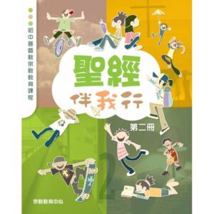 聖經伴我行 (第二冊)