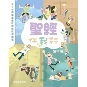 聖經伴我行 (第三冊)