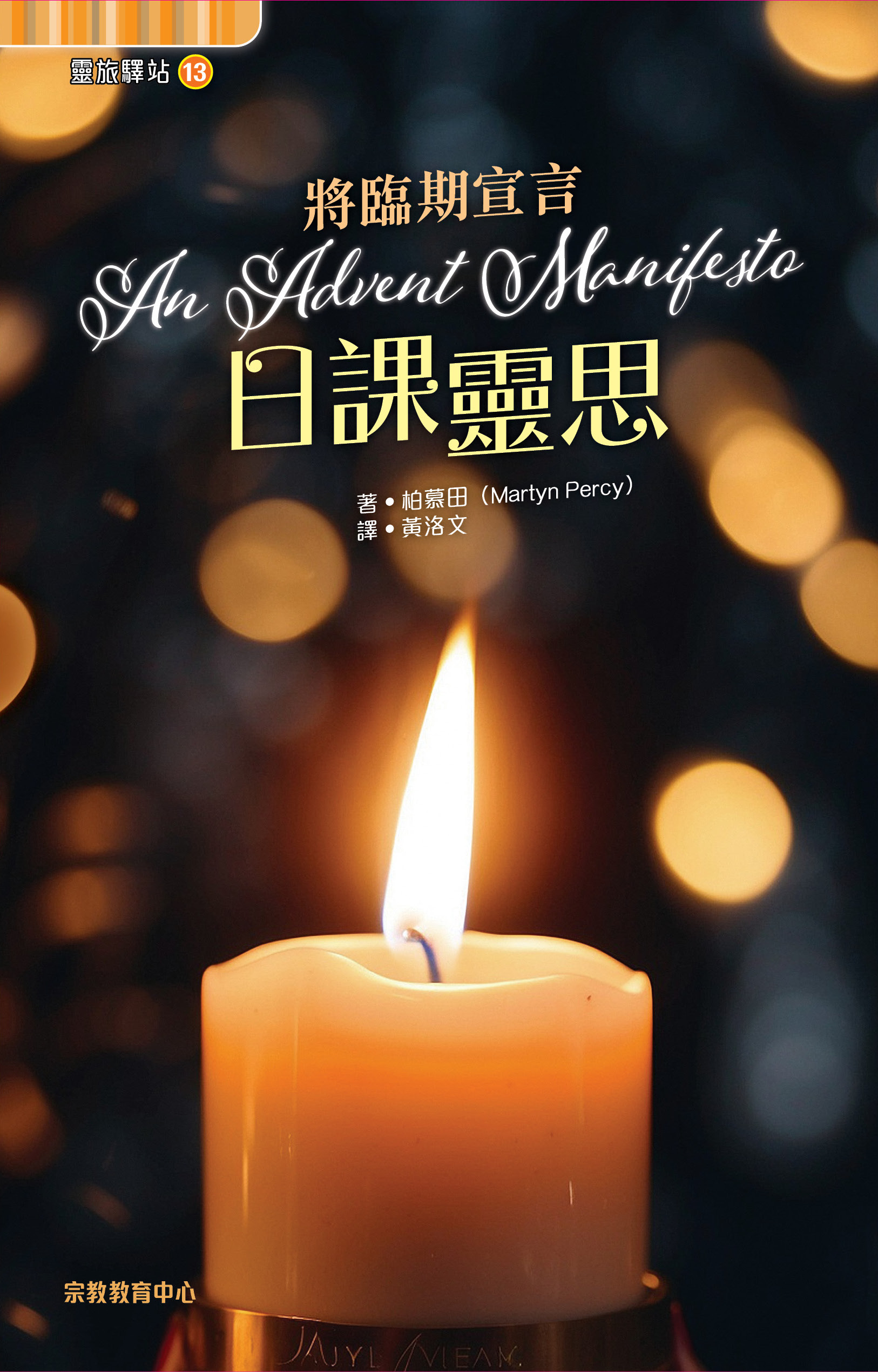 《將臨期宣言：日課靈思》－在等待中覺醒，在靜默中行動